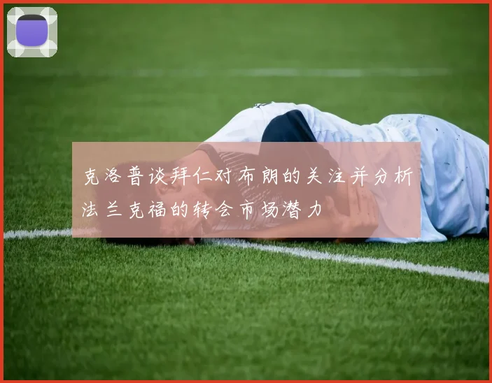 克洛普谈拜仁对布朗的关注并分析法兰克福的转会市场潜力