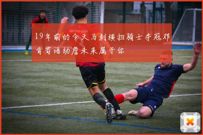 19年前的今天马刺横扫骑士夺冠邓肯寄语幼詹未来属于你