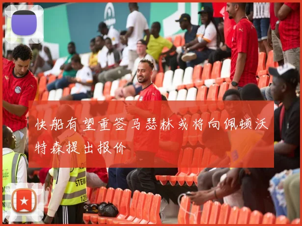 快船有望重签马瑟林或将向佩顿沃特森提出报价
