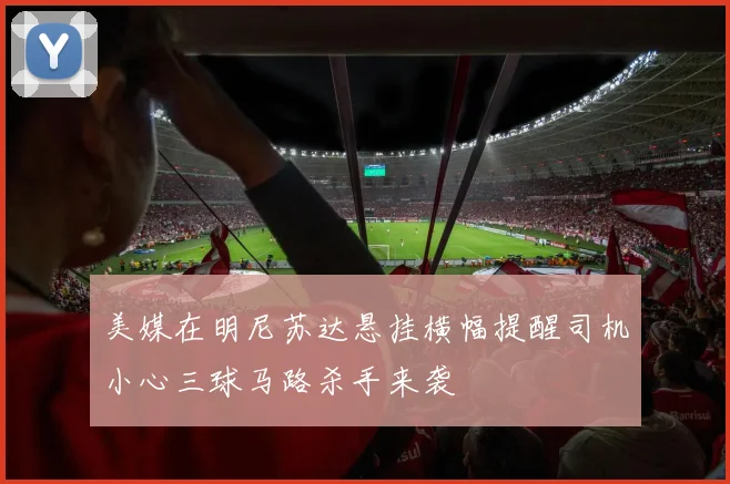 美媒在明尼苏达悬挂横幅提醒司机小心三球马路杀手来袭