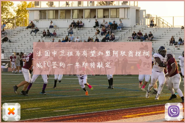 法国中卫祖马有望加盟阿联酋棕榈城FC签约一年即将敲定