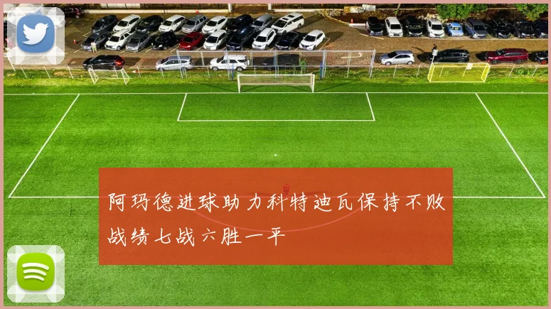 阿玛德进球助力科特迪瓦保持不败战绩七战六胜一平