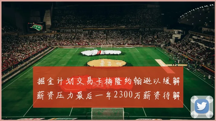 掘金计划交易卡梅隆约翰逊以缓解薪资压力最后一年2300万薪资待解