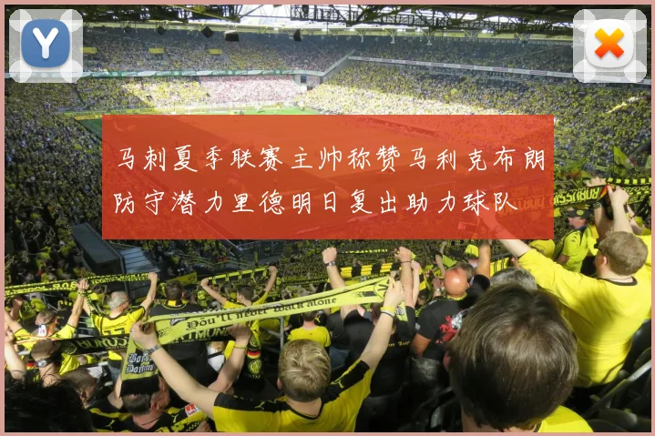 马刺夏季联赛主帅称赞马利克布朗防守潜力里德明日复出助力球队