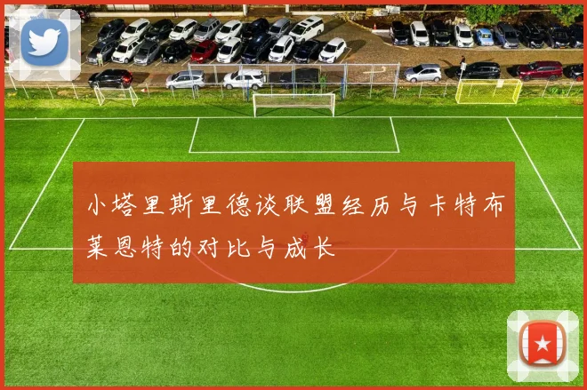 小塔里斯里德谈联盟经历与卡特布莱恩特的对比与成长