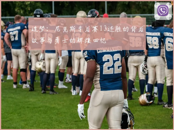 追梦：尼克斯季后赛13连胜的背后故事与勇士的辉煌回忆