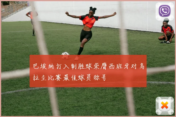 巴埃纳打入制胜球荣膺西班牙对乌拉圭比赛最佳球员称号